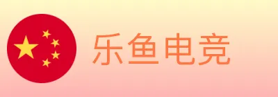 乐鱼电竞 Logo